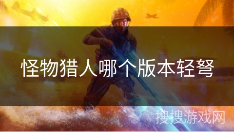 怪物猎人哪个版本轻弩