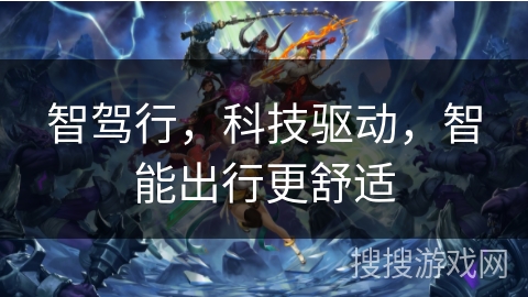 智驾行，科技驱动，智能出行更舒适