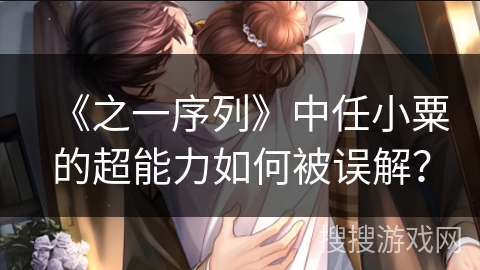 《之一序列》中任小粟的超能力如何被误解？