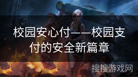 校园安心付——校园支付的安全新篇章