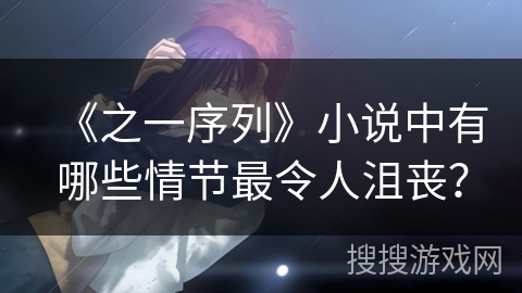 《之一序列》小说中有哪些情节最令人沮丧？