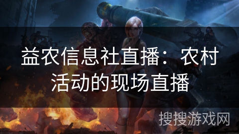 益农信息社直播：农村活动的现场直播