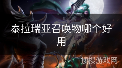 泰拉瑞亚召唤物哪个好用