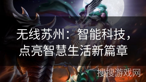 无线苏州：智能科技，点亮智慧生活新篇章