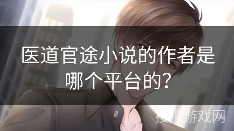 医道官途小说的作者是哪个平台的？