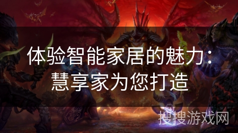 体验智能家居的魅力：慧享家为您打造