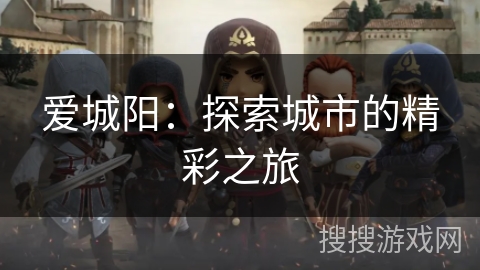 爱城阳：探索城市的精彩之旅