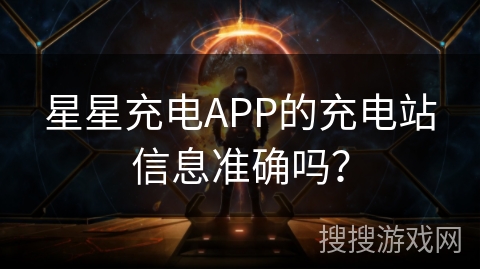 星星充电APP的充电站信息准确吗？