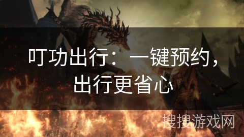 叮功出行：一键预约，出行更省心
