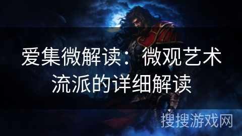 爱集微解读：微观艺术流派的详细解读