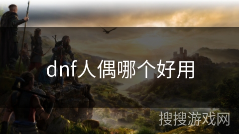 dnf人偶哪个好用