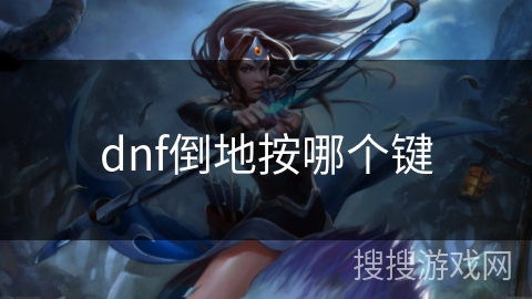 dnf倒地按哪个键