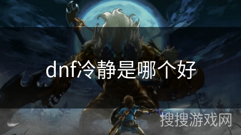 dnf冷静是哪个好
