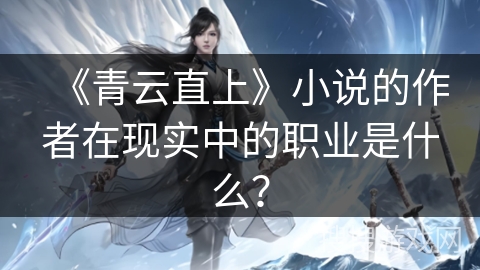 《青云直上》小说的作者在现实中的职业是什么？