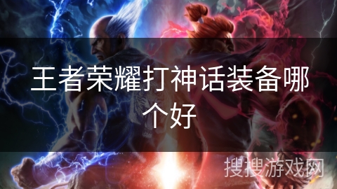 王者荣耀打神话装备哪个好