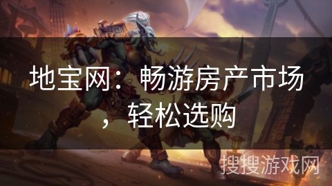 地宝网：畅游房产市场，轻松选购