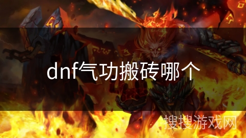 dnf气功搬砖哪个