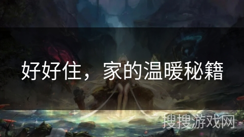 好好住，家的温暖秘籍