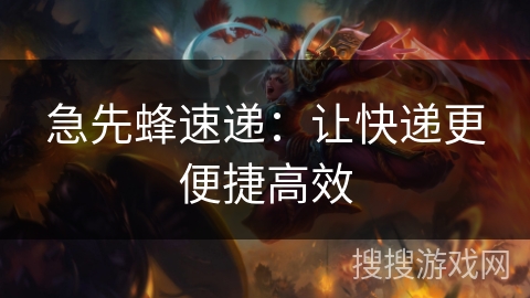 急先蜂速递：让快递更便捷高效