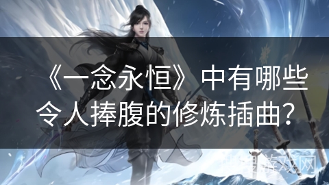 《一念永恒》中有哪些令人捧腹的修炼插曲？