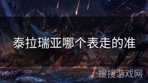 泰拉瑞亚哪个表走的准