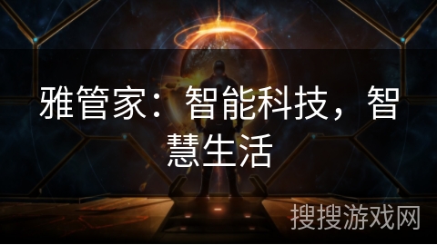 雅管家：智能科技，智慧生活