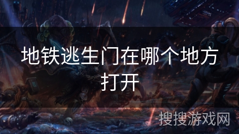 地铁逃生门在哪个地方打开