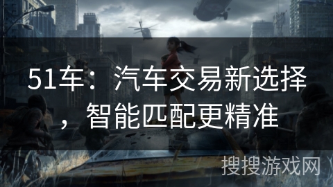 51车：汽车交易新选择，智能匹配更精准