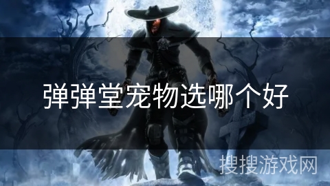 弹弹堂宠物选哪个好