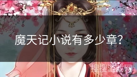 魔天记小说有多少章？