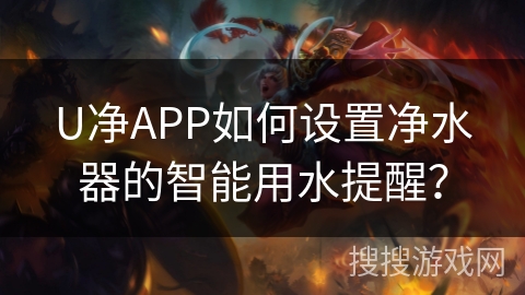U净APP如何设置净水器的智能用水提醒？