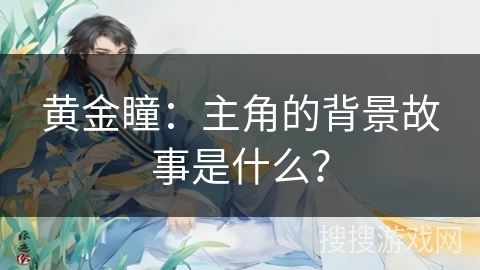 黄金瞳：主角的背景故事是什么？