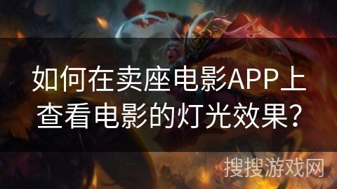 如何在卖座电影APP上查看电影的灯光效果？