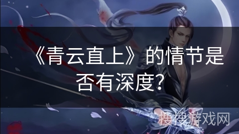 《青云直上》的情节是否有深度？