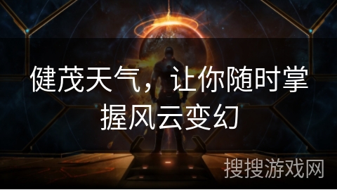 健茂天气，让你随时掌握风云变幻