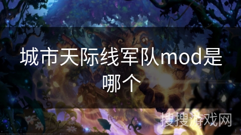 城市天际线军队mod是哪个
