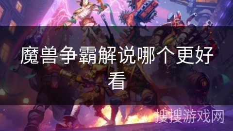 魔兽争霸解说哪个更好看