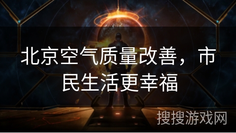 北京空气质量改善，市民生活更幸福