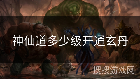 神仙道多少级开通玄丹