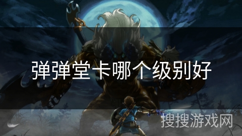 弹弹堂卡哪个级别好