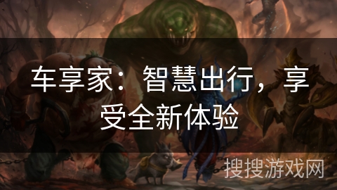 车享家：智慧出行，享受全新体验