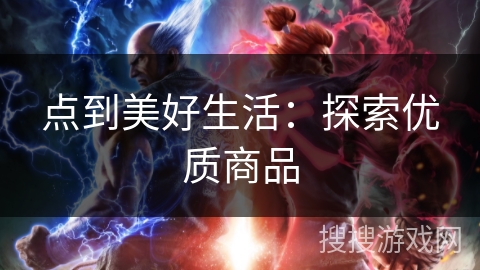 点到美好生活：探索优质商品