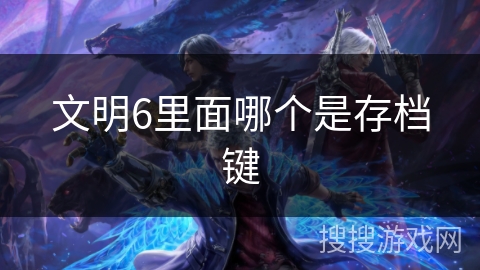 文明6里面哪个是存档键