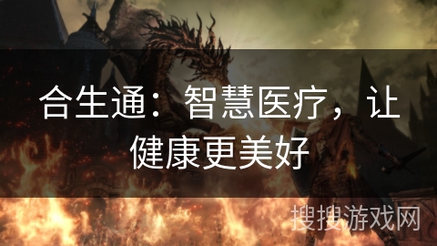 合生通：智慧医疗，让健康更美好