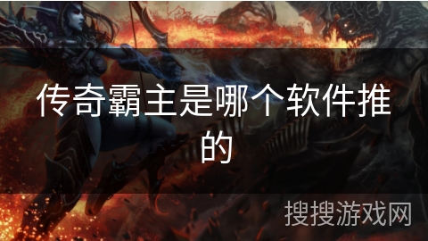 传奇霸主是哪个软件推的