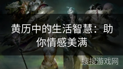 黄历中的生活智慧：助你情感美满