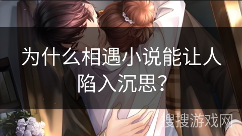 为什么相遇小说能让人陷入沉思？