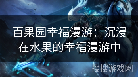 百果园幸福漫游：沉浸在水果的幸福漫游中