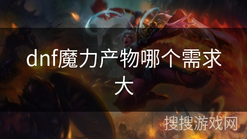dnf魔力产物哪个需求大