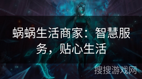 蜗蜗生活商家：智慧服务，贴心生活